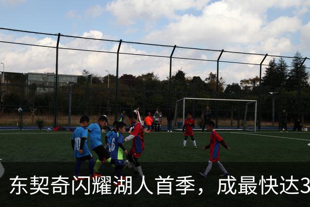 东契奇闪耀湖人首季，成最快达3000分球员