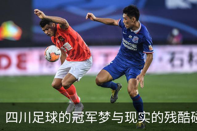 四川足球的冠军梦与现实的残酷碰撞