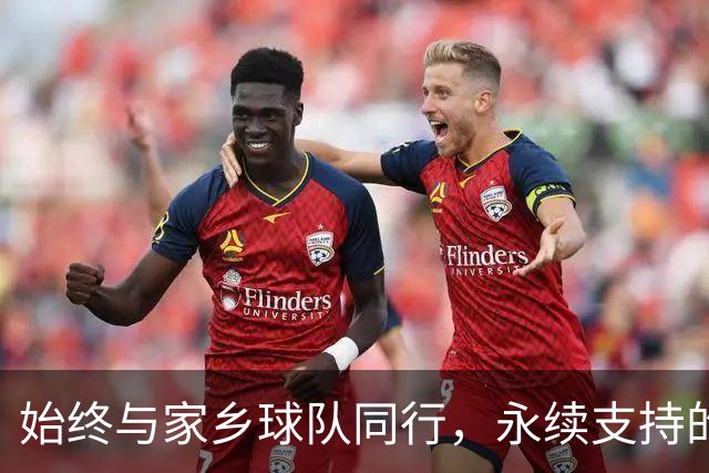 始终与家乡球队同行，永续支持的信念