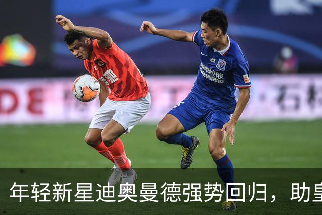 年轻新星迪奥曼德强势回归，助皇马大胜塞维利亚