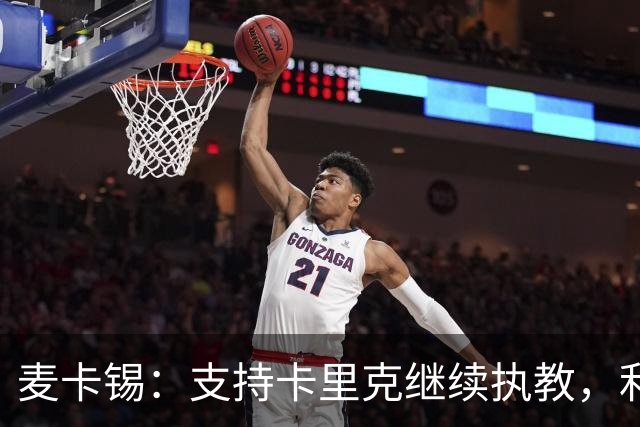 麦卡锡：支持卡里克继续执教，利马的批评出于对球队的关心
