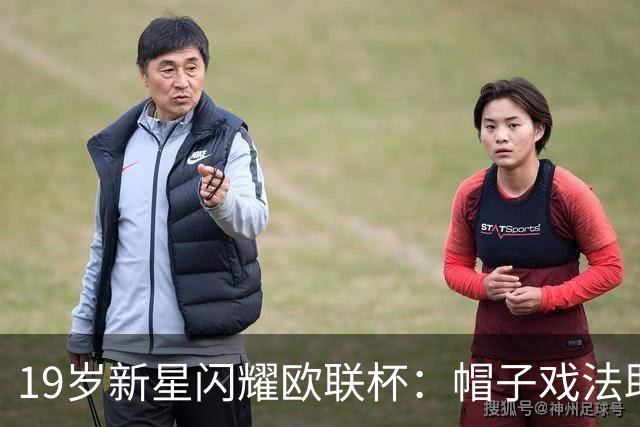 19岁新星闪耀欧联杯：帽子戏法助AC米兰大胜