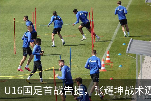U16国足首战告捷，张耀坤战术遭挑战，袁博涵表现出色，需理性看待教练更替