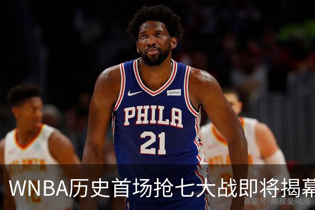 WNBA历史首场抢七大战即将揭幕，梦想队逆转女武神赢得决胜机会